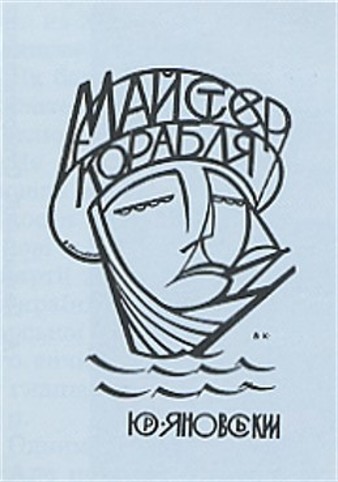The cover of Yurii Yanovsky's novel Maister korablia (1928). Image - The cover of Yurii Yanovsky's novel Maister korablia (1928).